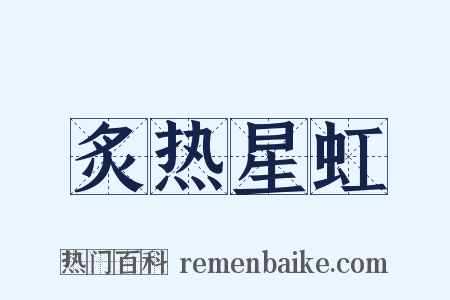 炙热星虹是什么意思的图片